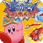 星之卡比呐喊团悟饭版