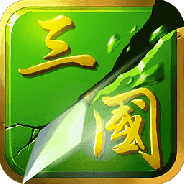 狂斩三国经典版