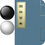 围棋宝典