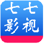 七七影视高清免费版