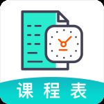 课程表