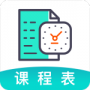 课程表