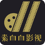 素白白影视纯净版