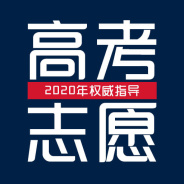 青岛高考志愿填报指南2022