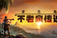 《求生岛:不老泉传说》萌新进阶攻略指南一览