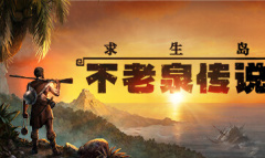 《求生岛：不老泉传说》萌新进阶攻略指南一览