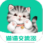 猫猫交流器