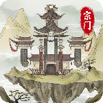 不一样的修仙宗门22024版