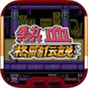 热血格斗传说英文版