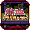 热血格斗传说英文版