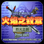 火焰纹章烈火之剑gba日文版