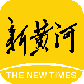 新黄河