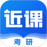 近课考研