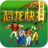 恐龙快打手枪无限子弹版悟饭版