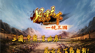 风云天下OL最新版手游