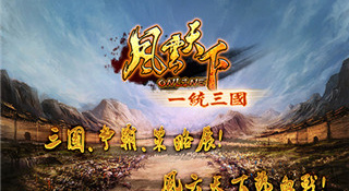 风云天下OL最新版手游