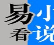 易看小说