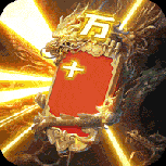 传奇岁月（送满神兽刷充）