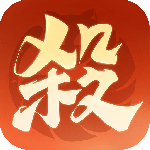 欢乐三国杀
