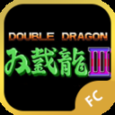 双截龙3fc原版