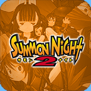 召唤之夜铸剑物语2中文版