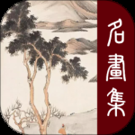 历代名画集2024版