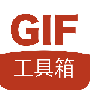 GIF工具箱