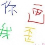 你画我歪单机版