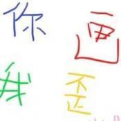 你画我歪单机版