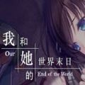 我和她的世界末日最新完整版