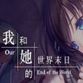 我和她的世界末日最新完整版