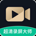 超清录屏大师
