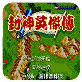 封神英杰传mb版