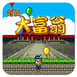 超级大富翁原版