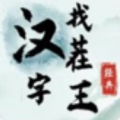 汉字找茬王测试版