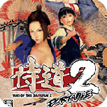 侍道2psp版