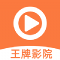 王牌影视正版