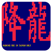 街霸降龙(金手指)