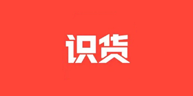 识货app攻略教程大全