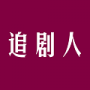追剧人稳定版