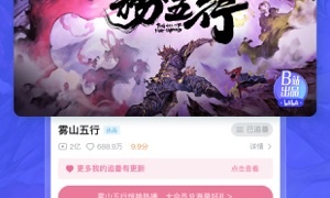 可以看雾山五行2的APP