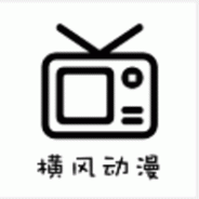 横风动漫精品版