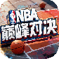 NBA巅峰对决