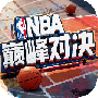 NBA巅峰对决