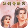 仙剑奇侠传1986版