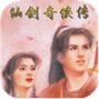 仙剑奇侠传1986版