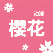 樱花动漫百度版