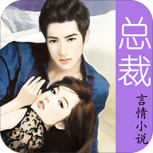 总裁言情小说免费版