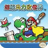 超级马里奥A2(经典GBA)
