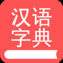 掌上汉语字典